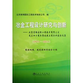 冶金工程设计研究与创新