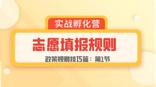第1节：规则篇 | 高考志愿填报规则 商品图0