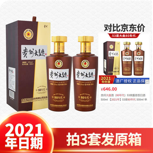 【推荐】2021年 茅台股份 贵州大曲80年代 酱香型 53度 500ml*2双瓶装 商品图1