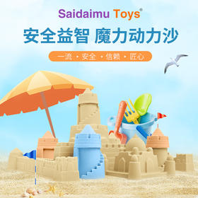 赛代姆动力沙礼盒装，发展宝宝对空间关系的认识能力，开发手眼协调技能和专注力