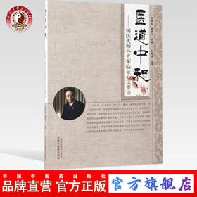 医道中和——国医大师孙光荣临证心法要诀【曹柏龙 杨建宇】
