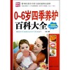 0-6岁四季养护百科大全 商品缩略图0