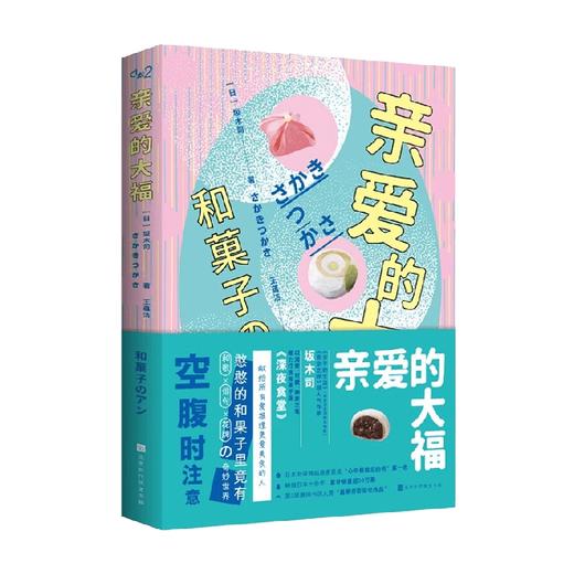 亲爱的大福 坂木司 著 小说 商品图0