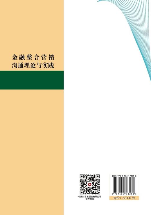 金融整合营销沟通理论与实践 商品图2
