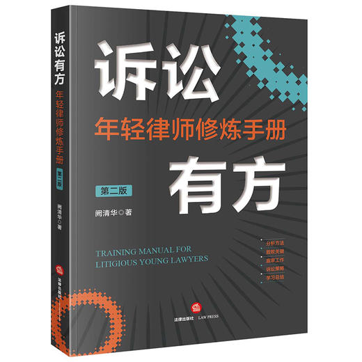 诉讼有方：年轻律师修炼手册（第二版） 阙清华著 商品图8