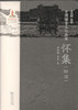 中国语言文化典藏·怀集（标话）商务印书馆 商品缩略图1