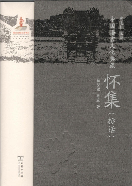 中国语言文化典藏·怀集（标话）商务印书馆 商品图1