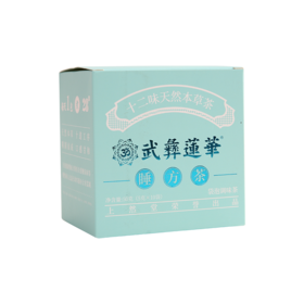 武彝蓮華 睡方茶