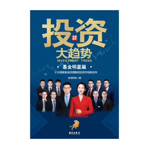 央视财经巨献《投资大趋势》基金明星篇 展望宏观经济，剖析趋势演变，梳理投资主线，探讨投资策略，带你了解机构投资逻辑，紧跟市场节奏，洞悉未来投资大趋势。 商品图1