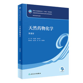 天然yao物化学（第8版） 2022年9月学历教材 9787117331937