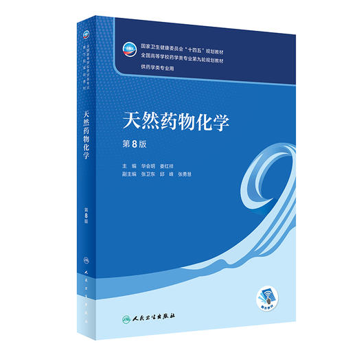 天然yao物化学（第8版） 2022年9月学历教材 9787117331937 商品图0