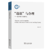 9月新书 “违法”与合理：清末暂行内阁研究 熊元彬 著 商务印书馆 商品缩略图0