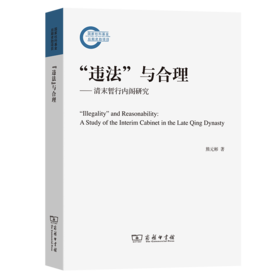 9月新书 “违法”与合理：清末暂行内阁研究 熊元彬 著 商务印书馆