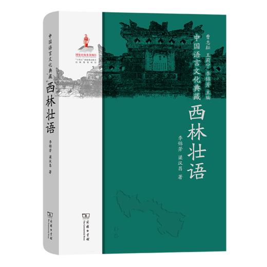 中国语言文化典藏·西林壮语 曹志耘 王莉宁 李锦芳 主编 李锦芳 梁汉昌 著 商务印书馆 商品图0