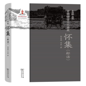 中国语言文化典藏·怀集（标话）商务印书馆