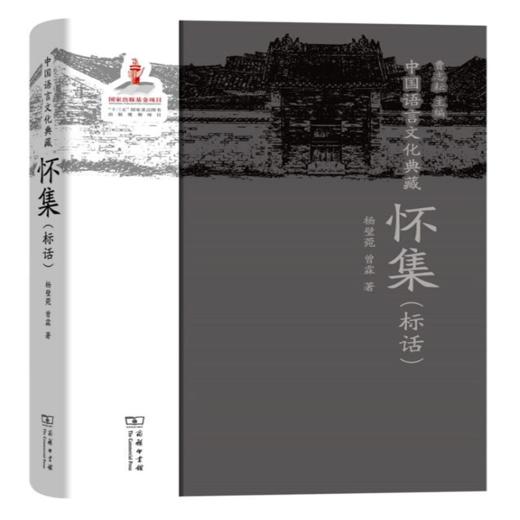 中国语言文化典藏·怀集（标话）商务印书馆 商品图0