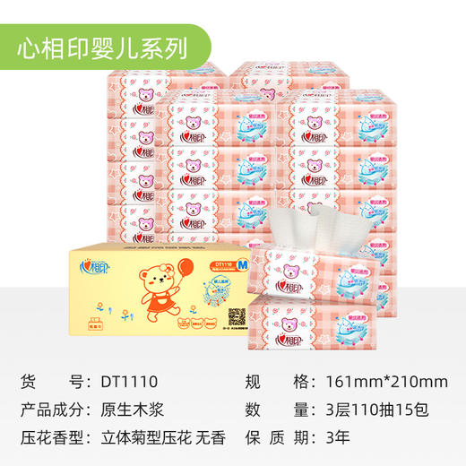 DT1110心相印婴用型110抽15包装三层塑装纸面巾（电商装） 商品图0