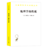 地理学的性质 (汉译名著本) 【美】理查德·哈特向  商务印书馆 商品缩略图0