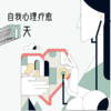 自我心理疗愈21天 商品缩略图0