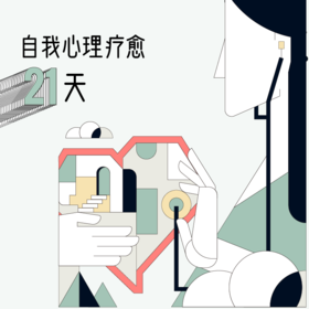 自我心理疗愈21天