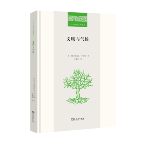 文明与气候（二十世纪人文译丛）商务印书馆