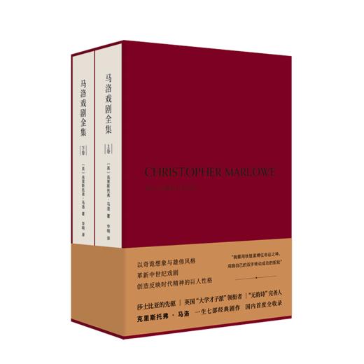 马洛戏剧全集(全两册)  [英]克里斯托弗·马洛 著 商品图0