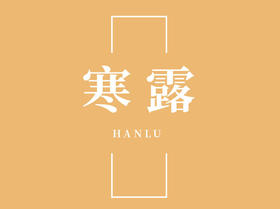 寒露养生全攻略，深秋做好这几点，这个冬天不生病！