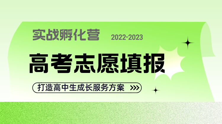 【2022-2023 实战孵化营】高考志愿填报