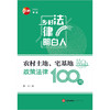 农村土地、宅基地政策法律100问	杨杰著 商品缩略图5