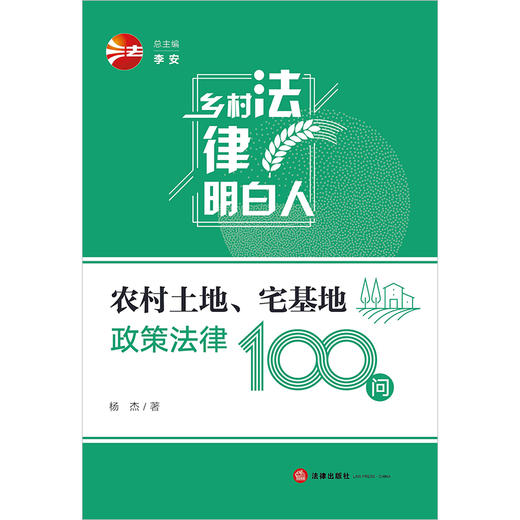 农村土地、宅基地政策法律100问	杨杰著 商品图5