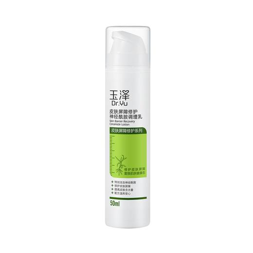 玉泽皮肤屏障修护神经酰胺调理乳50ml 商品图5