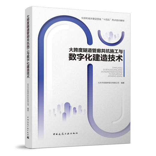 大跨度隧道管廊共坑施工与数字化建造技术 商品图0