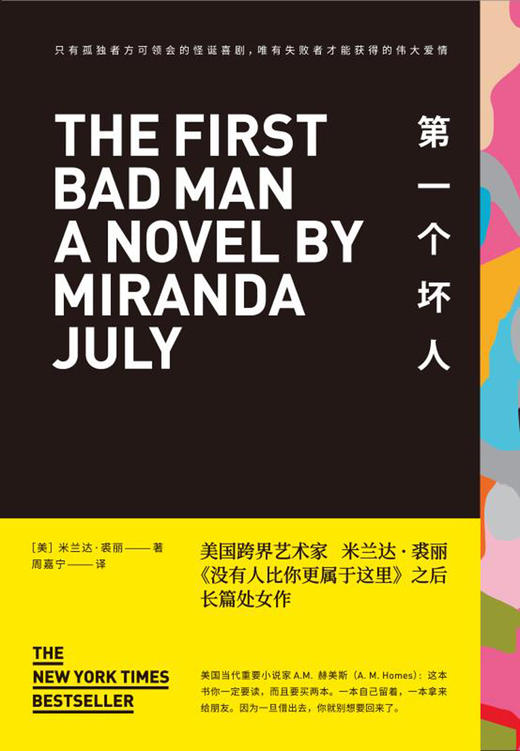 (仓发) 第一个坏人/广西师范大学出版社/[美]米兰达·裘丽/9787559804259 商品图1