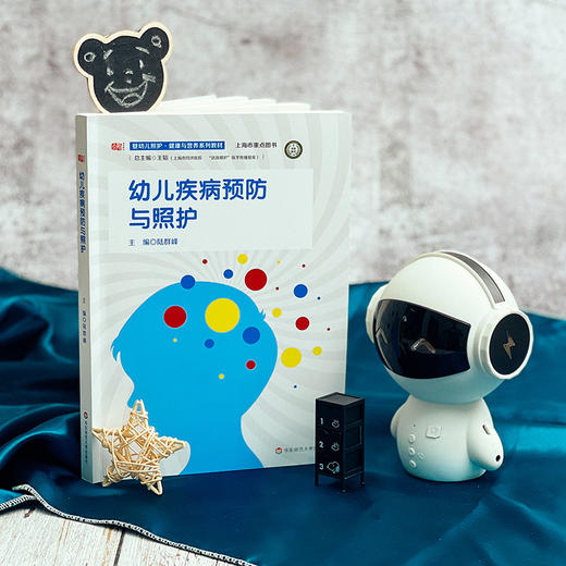 幼儿疾病预防与照护 婴幼儿照护 健康与营养系列教材 0-6岁儿童常见传染病 急症 慢病 意外伤害 行为发育异常 华东师范大学出版社 商品图1