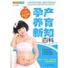 孕产养育新知百科(精美双色版) 商品缩略图0