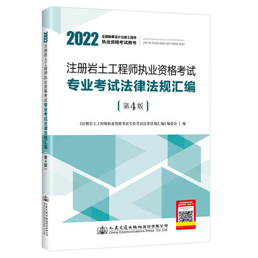 注册岩土工程师执业资格考试专业考试法律法规汇编（第4版） 商品图0