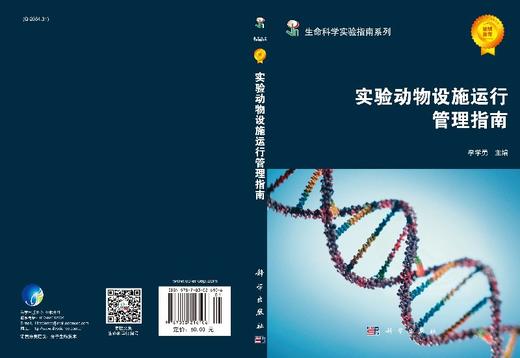 [按需印刷]实验动物设施运行管理指南/李学勇　主编 商品图3