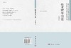 [按需印刷]技术哲学引论/陈昌曙 商品缩略图3