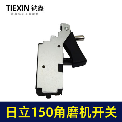 【货号05180】 角磨机电源开关 配新日立150角磨机开关 商品图4