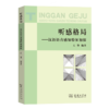 听感格局——汉语语音感知特征初探 商品缩略图0