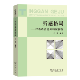 听感格局——汉语语音感知特征初探
