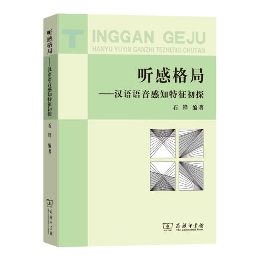 听感格局——汉语语音感知特征初探 商品图0