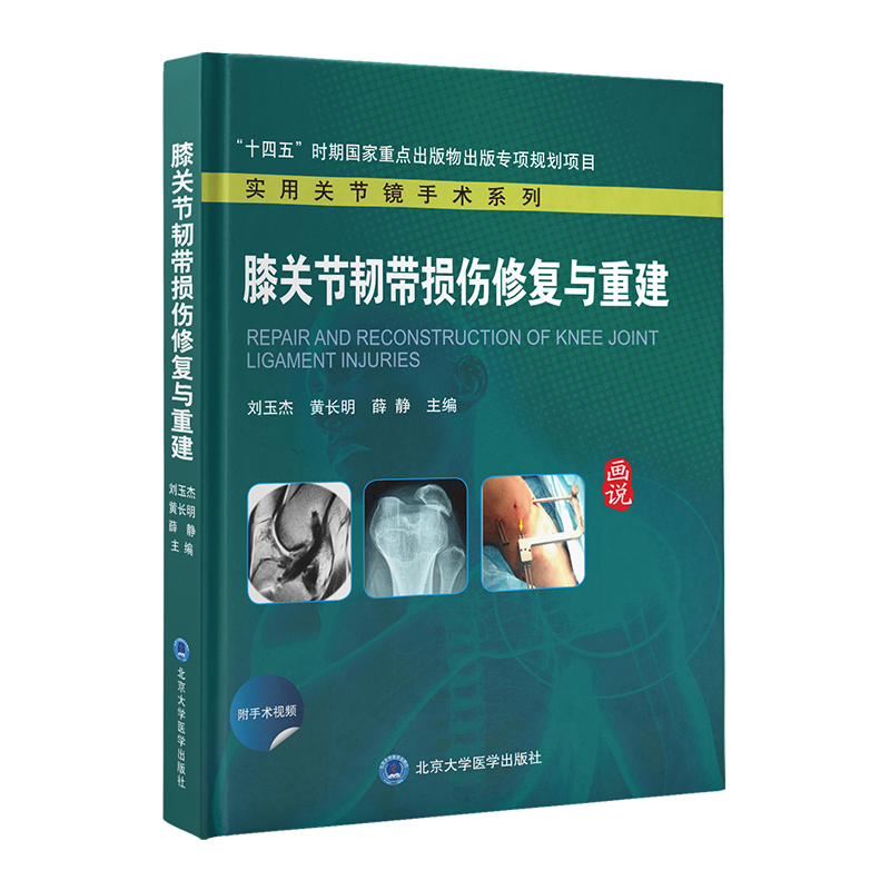 膝关节韧带损伤修复与重建 主编 刘玉杰 黄长明 薛静 北医出版