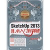 Sketchup 2013中文版从入门到精通 商品缩略图0