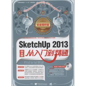 Sketchup 2013中文版从入门到精通