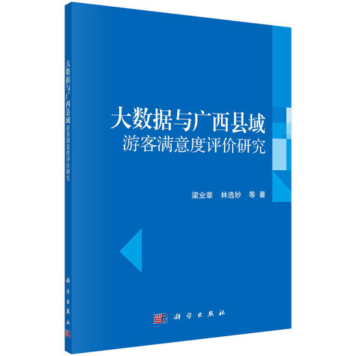 大数据与广西县域游客满意度评价研究 商品图0