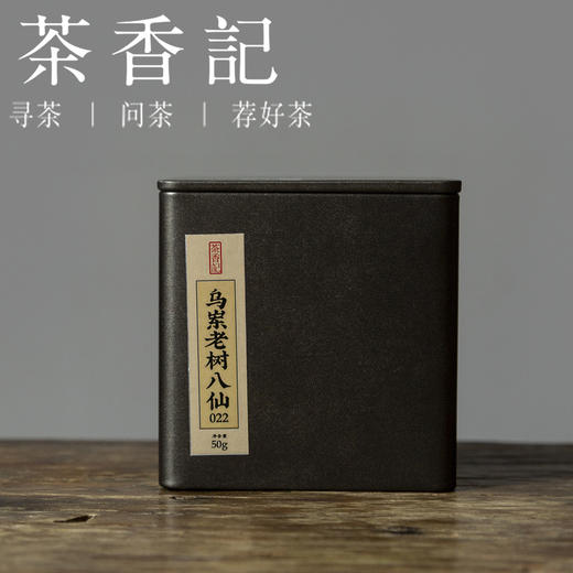茶香记 乌岽老树八仙022  乌岽高山 百年老树 芝兰蜜韵 醇柔甘爽 凤凰单丛 商品图0