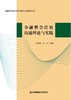 金融整合营销沟通理论与实践 商品缩略图1
