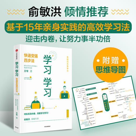 预售 学习学习：快速变强四步法 王专 著 俞敏洪推荐 让努力事半功倍 商品图0