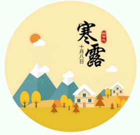 【节气养生】寒露，3招教你不寒不露！
